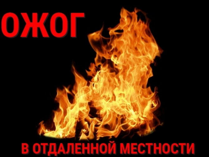 MyCollages (4) Ожог и первая помощь в отдаленной местности!