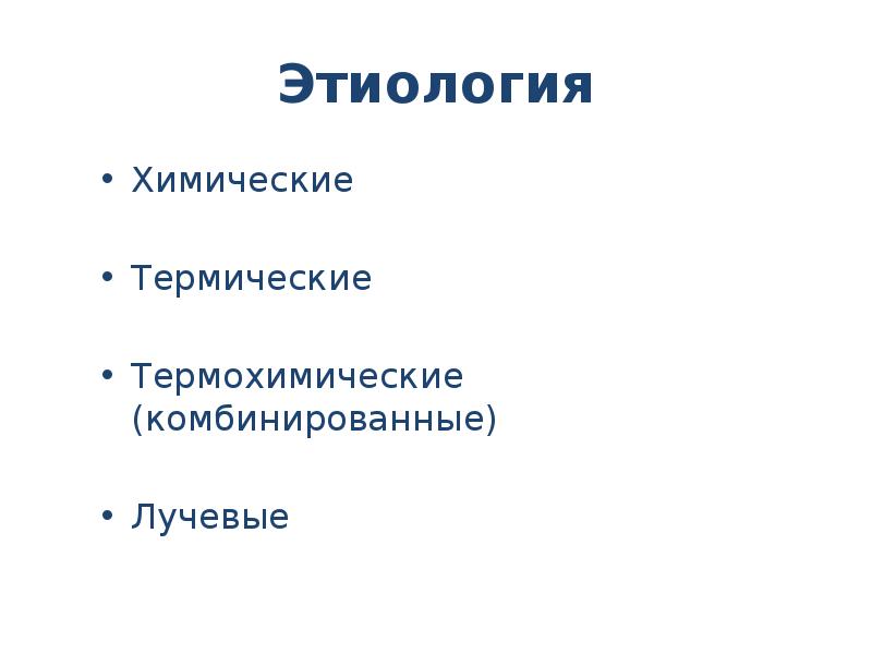 Этиология
Химические
Термические
Термохимические (комбинированные)
Лучевые Ожоги глаз презентация скачать бесплатно